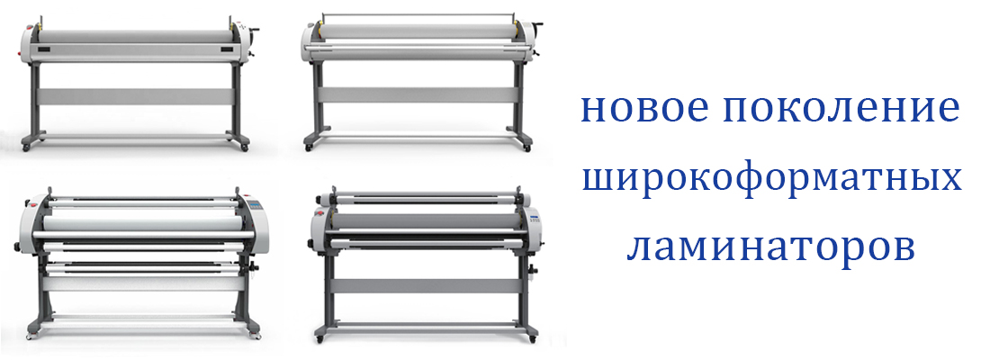 широкоформатный ламинатор 