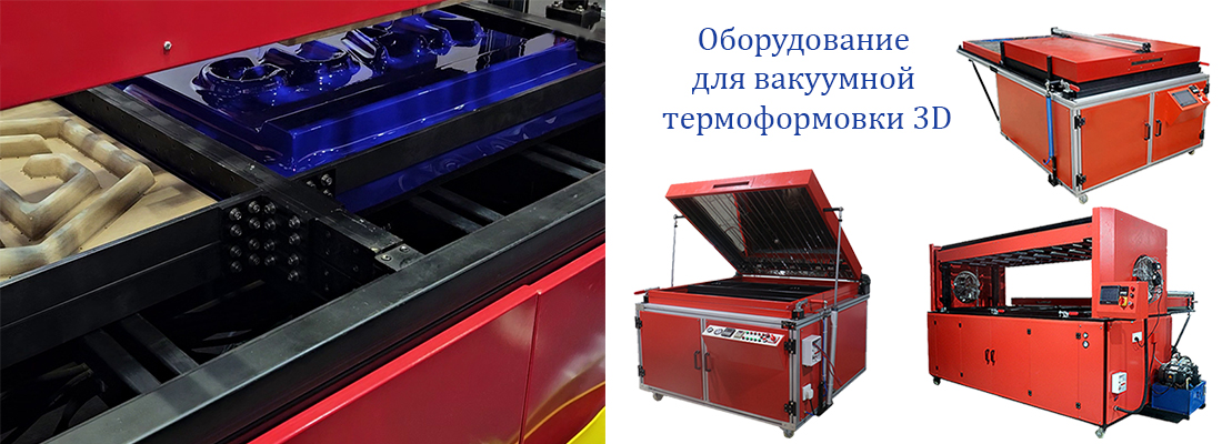Машины для вакуумной термоформовки 3D