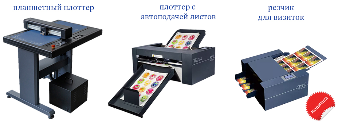 Планшетный плоттер FC500VC/FC700VC резчик визиток CC-330 , плоттер с автоподачей SC-350 