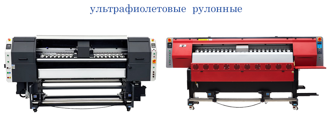 ультрафиолетовые уф принтера, uv рулонные roll 