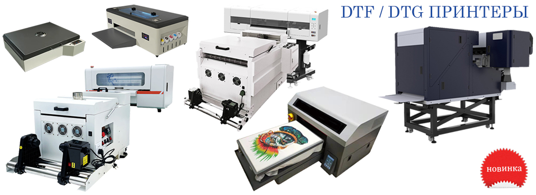 DTF и DTG принтеры