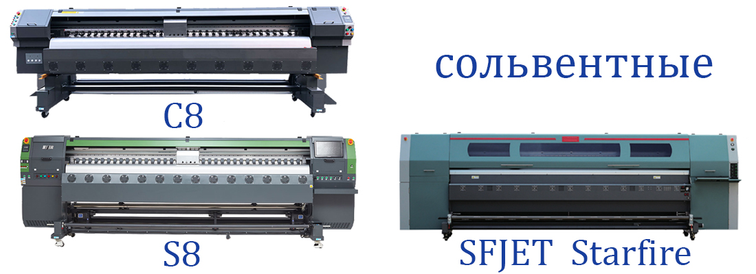 широкоформатный сольвентный принтер